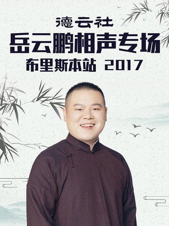 德云社岳云鹏相声专场布里斯本站 movie poster
