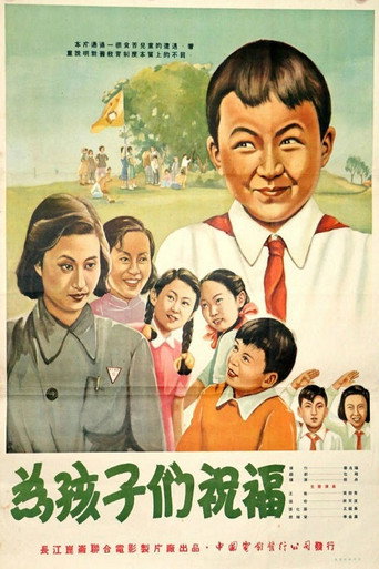 为孩子们祝福 movie poster