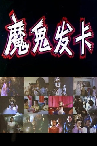 魔鬼发卡 movie poster