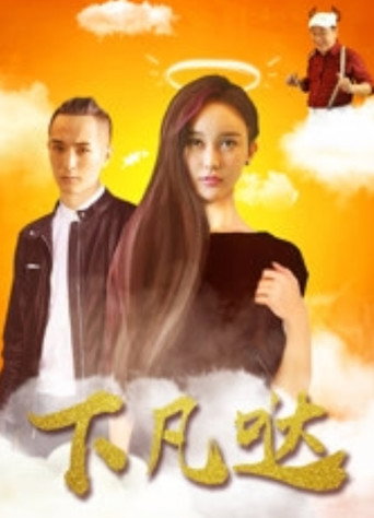 Xia Fan Da movie poster