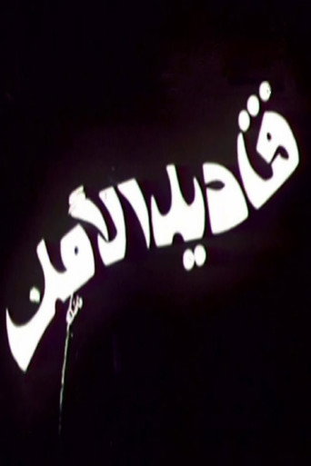 قناديل الأمل movie poster