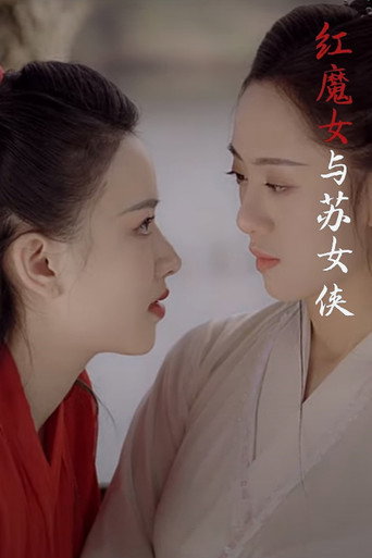 Red Devil and Heroine Su movie poster