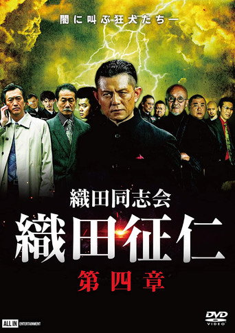 Odadoushikai Oda Seiji 4 movie poster