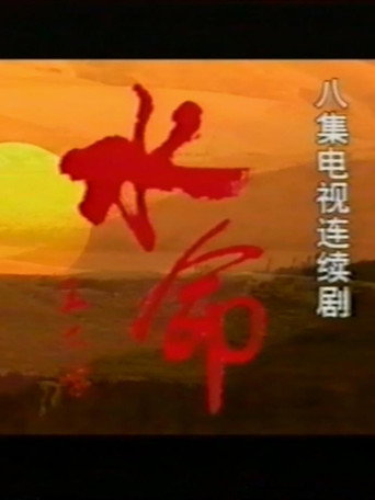 水命 movie poster
