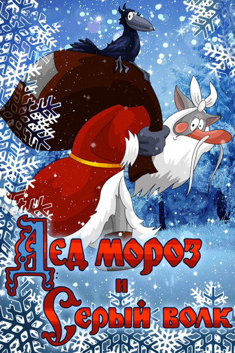Father Frost and the Grey Wolf movie poster