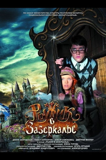 Рыжик в Зазеркалье movie poster