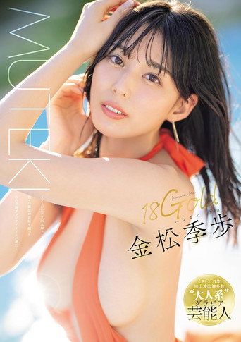 18Gold Kiho Kanematsu movie poster