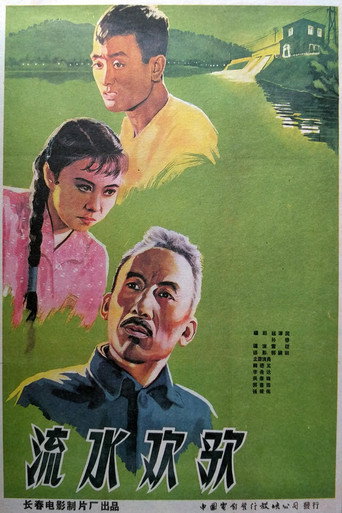 流水欢歌 movie poster