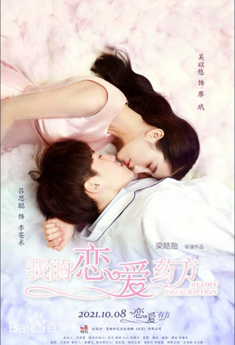 我的恋爱药方 movie poster