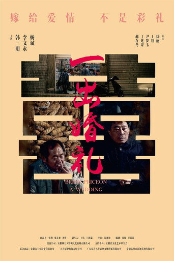一出婚礼 movie poster
