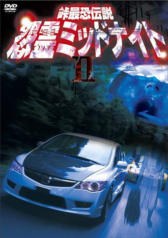 Toge Saikyo Densetsu Onryo Midnight 2 movie poster