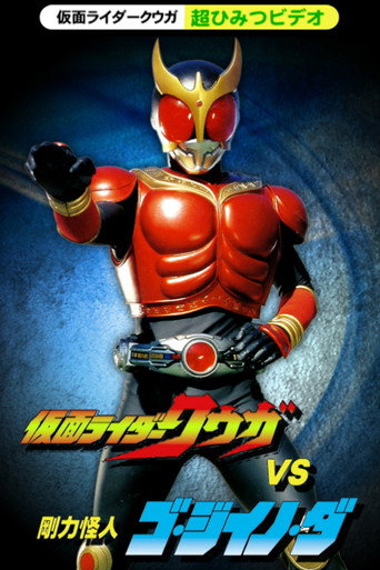 Kamen Rider Kuuga Super Secret Video: Kuuga vs. the Strong Monster Go-Jiino-Da movie poster