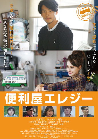 Benriya Elegy movie poster
