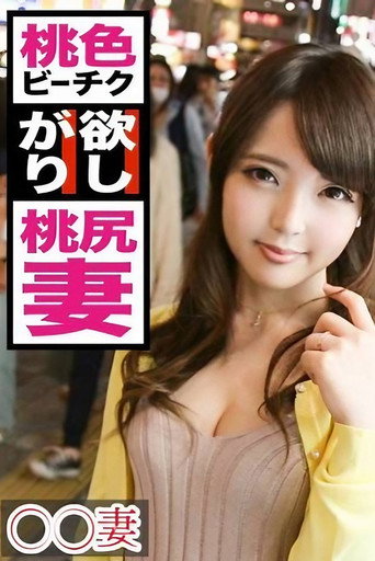 ■この世で一番エロい乳輪を持つ人妻■※若いうちに綺麗な姿を撮って残したい※今日まで旦那一筋で来た奥様が決意のAV出演※もはや芸術！目を見張るほど美しいピンク乳輪※生ツバごくり！かぶりつきたいリアル桃尻※誰もが羨む究極の裸体※美マンコにデカ○ンぶち込みガン突き中出し！！まさかの底なし絶頂2連戦！！ movie poster