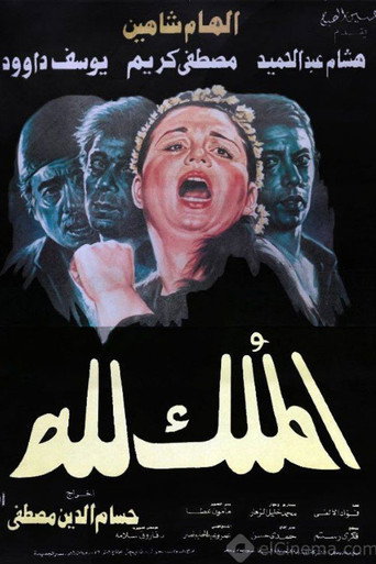 El-Mulk Lellah movie poster