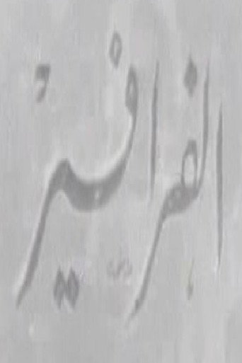 الفرافير movie poster