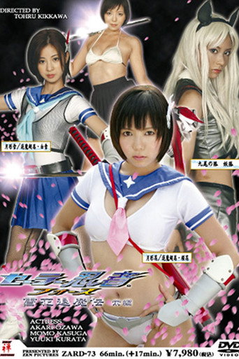 Sailor Ninja Force: Yukka Taimaden Part 1 movie poster
