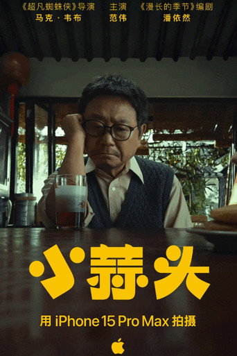 小蒜头 movie poster