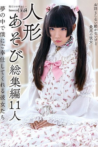 INCT-022 人形あそび総集編11人 夢の中で僕にご奉仕してくれる彼女たち movie poster