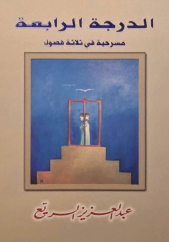 مسرحية الدرجة الرابعة movie poster