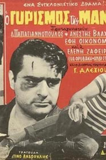 Ο Γυρισμός της Μάνας movie poster