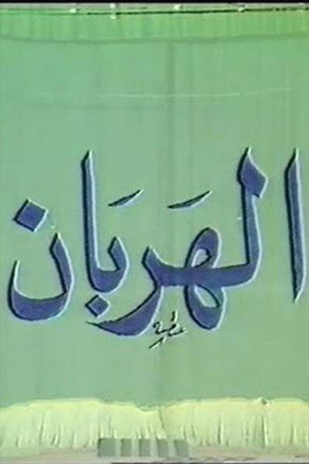 الهربان movie poster