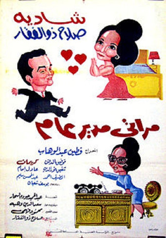 My Wife the General Manager movie poster