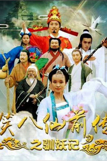 Laughing Eight Immortals Prequel: The Tale of Demons movie poster
