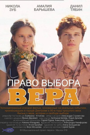 Право выбора. Вера movie poster