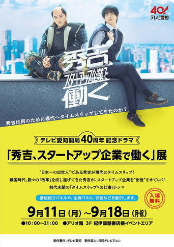 秀吉、スタートアップ企業で働く movie poster