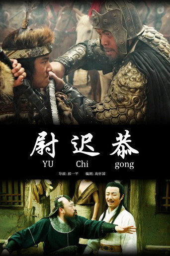 Yuchi Gong movie poster