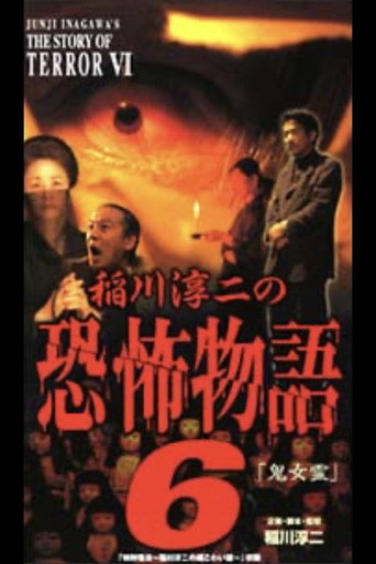 Junji Inagawa's the Story of Terror VI movie poster