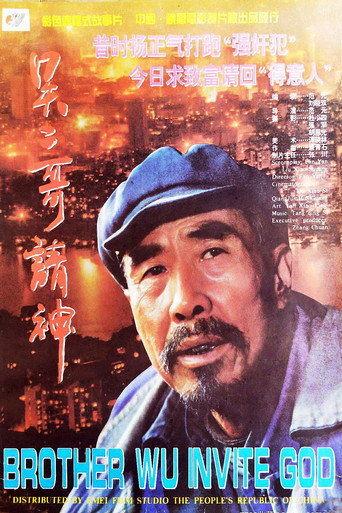 吴二哥请神 movie poster