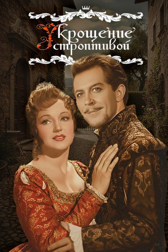 The Taming of the Shrew movie poster
