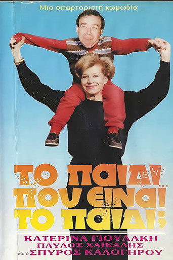 Το παιδί... Που είναι το παιδί; movie poster