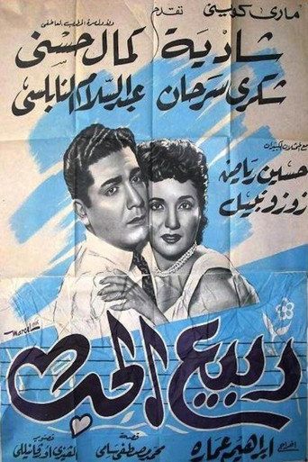 ربيع الحب movie poster