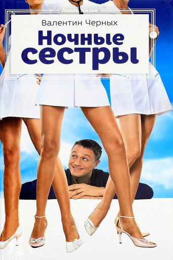 Night Nurses movie poster