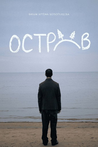 Остров movie poster