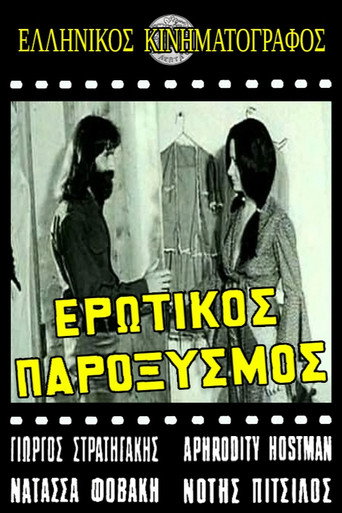 Ερωτικός παροξυσμός movie poster