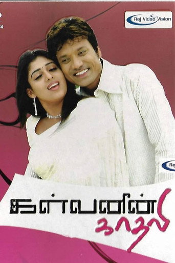 Kalvanin Kadhali movie poster