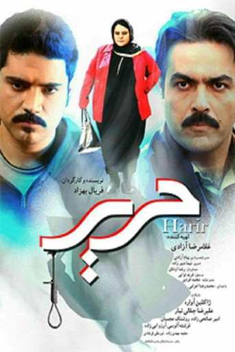 حریر movie poster