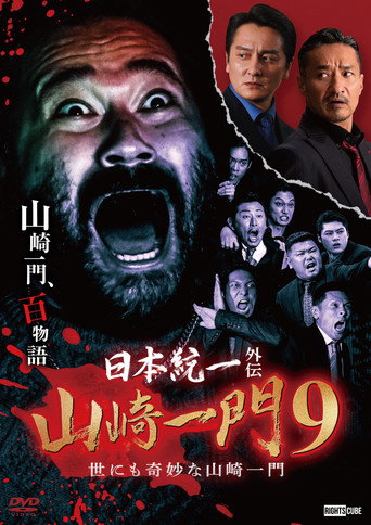 Unification of Japan Gaiden: Yamazaki Ichimon 9 — Tales of the Unusual Yamazaki Family movie poster