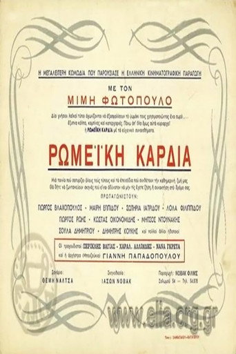 Ρωμέικη καρδιά movie poster