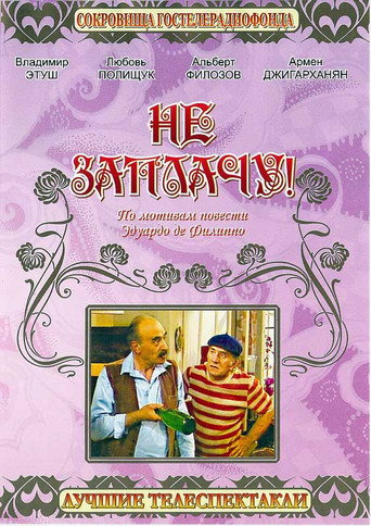 I Won't Pay! movie poster