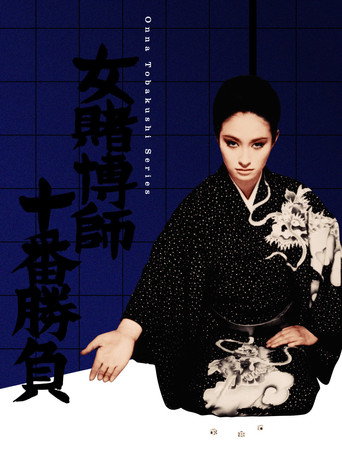 The Woman Gambler's Tenth Game movie poster