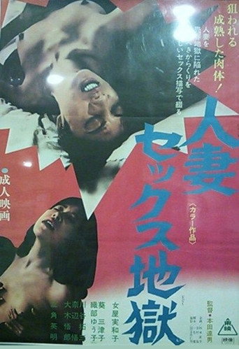 人妻セックス地獄 movie poster