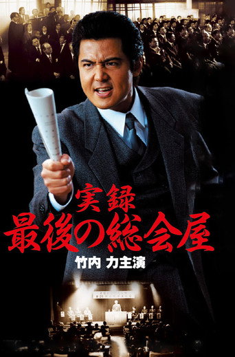 A True Record: The Last Sōkaiya movie poster
