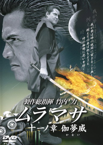 MURAMASA Chapter 11: Kamui movie poster
