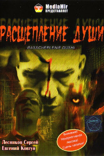 Расщепление души movie poster