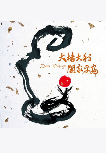 Dear Orange movie poster